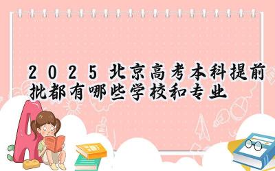 2025北京高考本科提前批都有哪些学校和专业