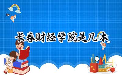 长春财经学院是几本