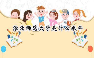淮北师范大学是什么水平
