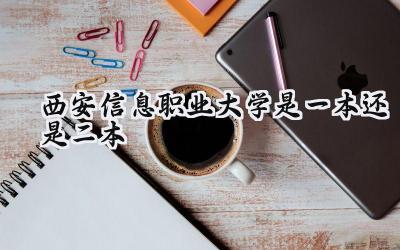 西安信息职业大学是一本还是二本