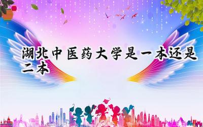 湖北中医药大学是一本还是二本
