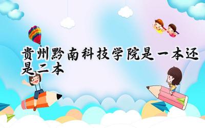 贵州黔南科技学院是一本还是二本