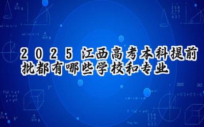 2025江西高考本科提前批都有哪些学校和专业