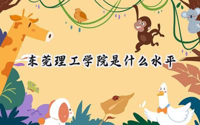 东莞理工学院是什么水平