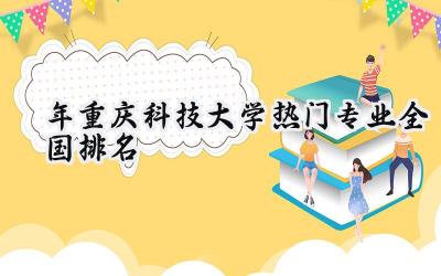 2024年重庆科技大学热门专业全国排名