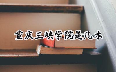 重庆三峡学院是几本