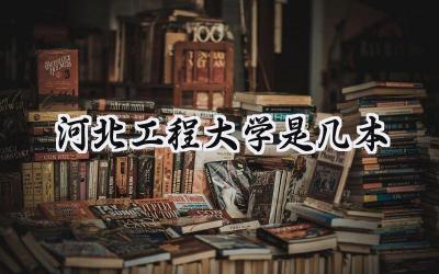 河北工程大学是几本