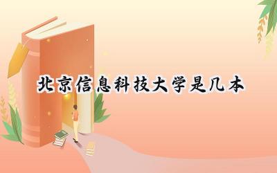 北京信息科技大学是几本