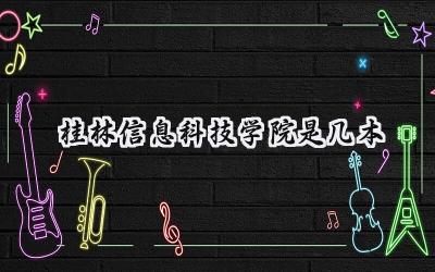 桂林信息科技学院是几本