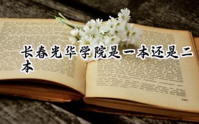 长春光华学院是一本还是二本