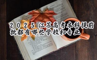 2025江苏高考本科提前批都有哪些学校和专业
