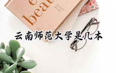云南师范大学是几本