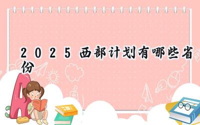 2025西部计划有哪些省份