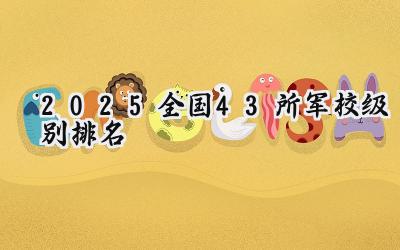 2025全国43所军校级别排名