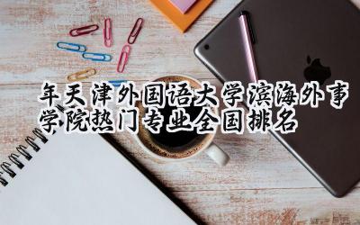 2024年天津外国语大学滨海外事学院热门专业全国排名
