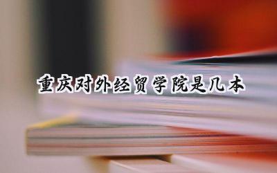 重庆对外经贸学院是几本