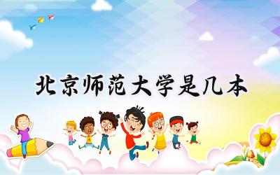 北京师范大学是几本