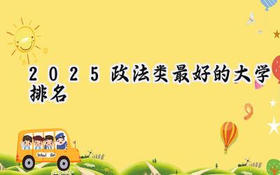 2025政法类最好的大学排名