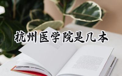 杭州医学院是几本