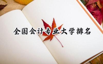 全国会计专业大学排名