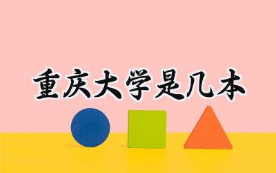 重庆大学是几本