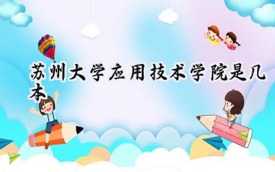苏州大学应用技术学院是几本