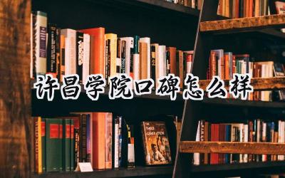 许昌学院口碑怎么样