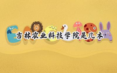 吉林农业科技学院是几本