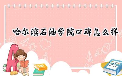 哈尔滨石油学院口碑怎么样