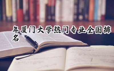 2024年厦门大学热门专业全国排名