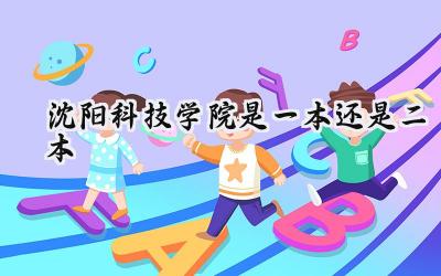 沈阳科技学院是一本还是二本