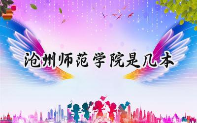 沧州师范学院是几本