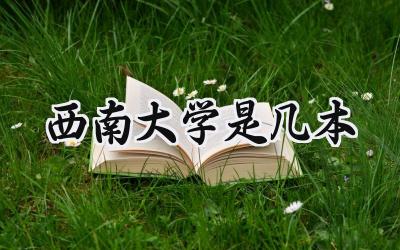 西南大学是几本