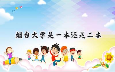 烟台大学是一本还是二本