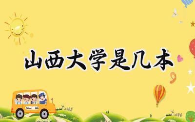 山西大学是几本