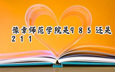 豫章师范学院是985还是211