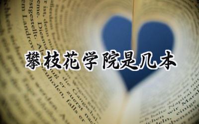 攀枝花学院是几本