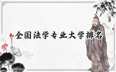 全国法学专业大学排名
