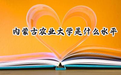 内蒙古农业大学是什么水平