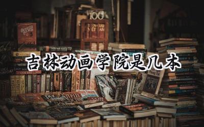 吉林动画学院是几本