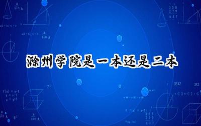 滁州学院是一本还是二本