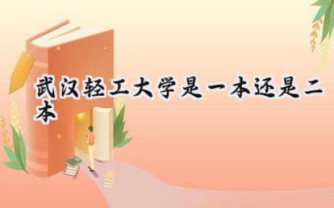 武汉轻工大学是一本还是二本