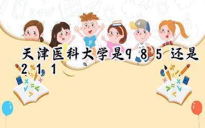 天津医科大学是985还是211