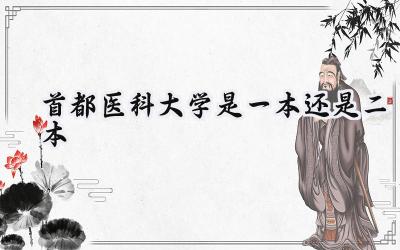 首都医科大学是一本还是二本