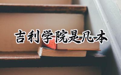 吉利学院是几本