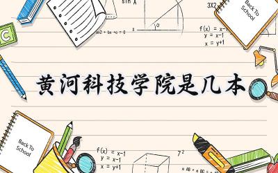 黄河科技学院是几本