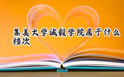 集美大学诚毅学院属于什么档次
