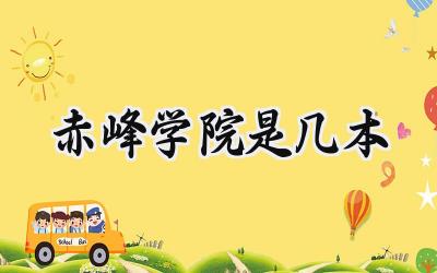 赤峰学院是几本