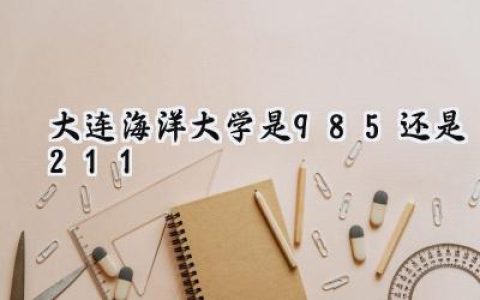 大连海洋大学是985还是211
