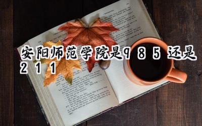 安阳师范学院是985还是211